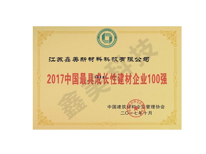 2017中國(guó)最具成長(zhǎng)性建材企業(yè)100強(qiáng)