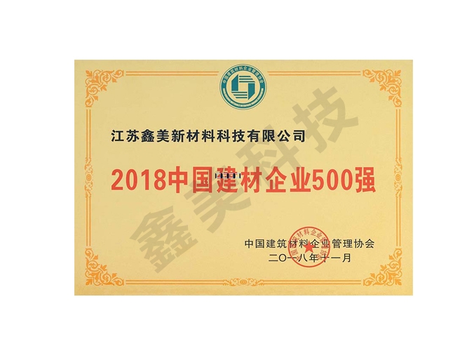 2018中國建材企業(yè)500強