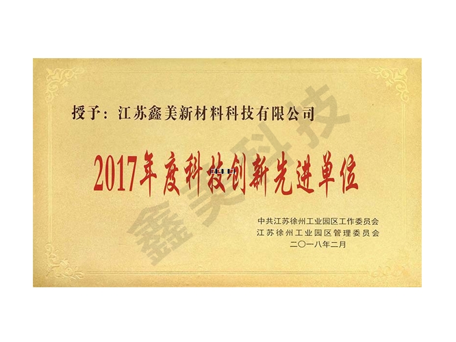 2017年度科技創(chuàng)新先進單位