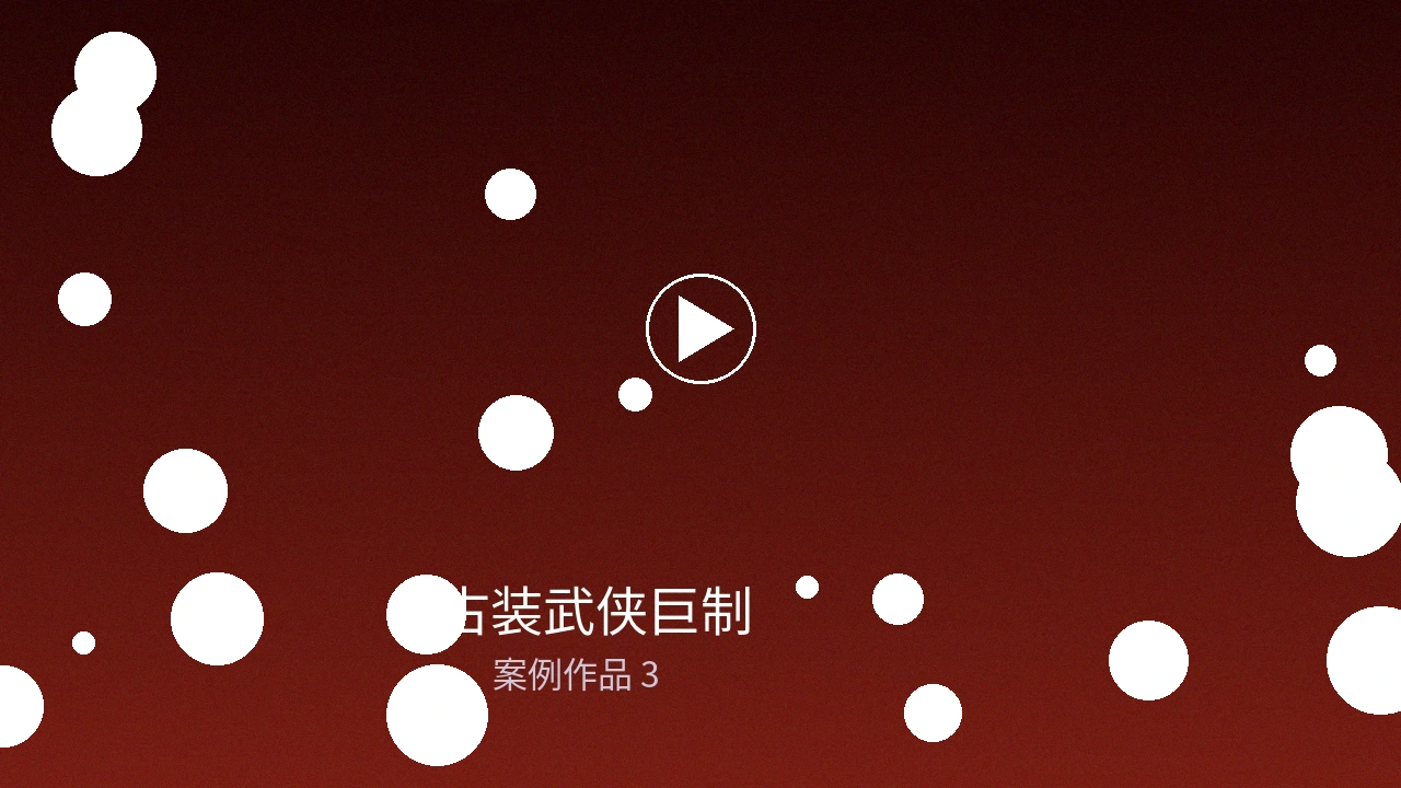 古装武侠巨制制作案例封面图