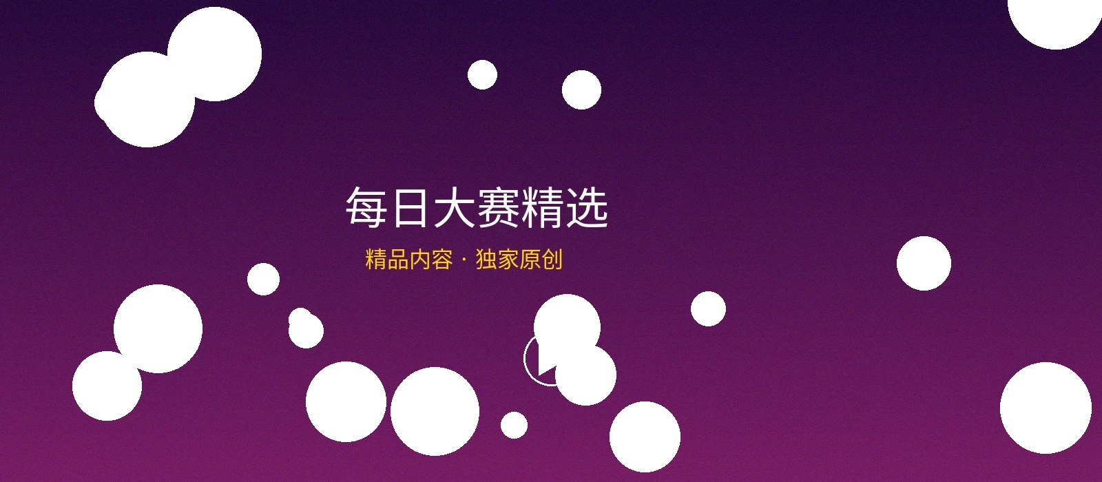 每日大赛频道横幅，精选原创短剧作品展示