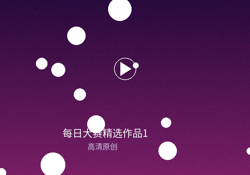 每日大赛日冠军作品精彩截图