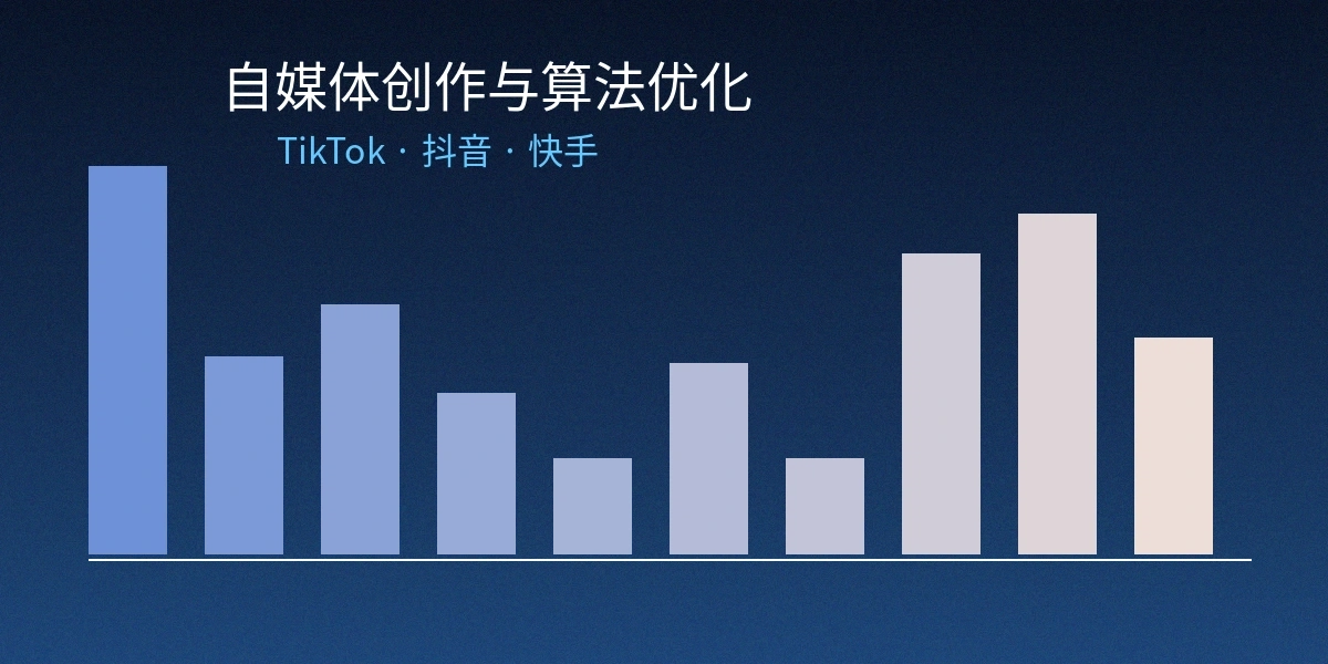 海角吃瓜自媒体算法优化服务数据增长图表