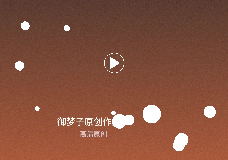 御梦子定制作品客户案例展示